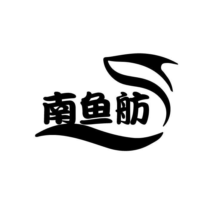 南鱼舫