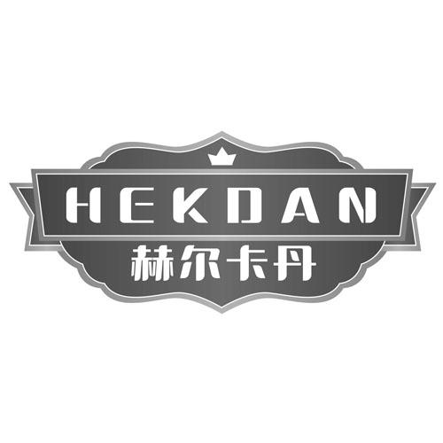 赫尔卡丹