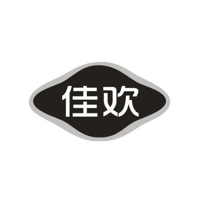 佳欢