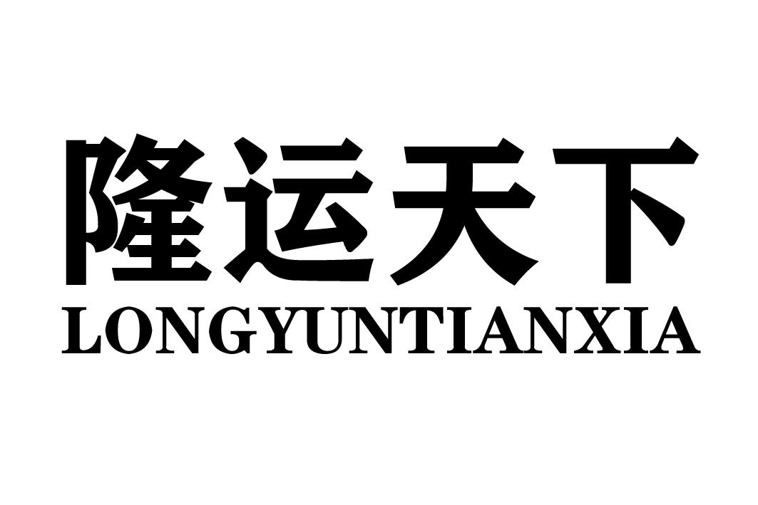 隆运天下