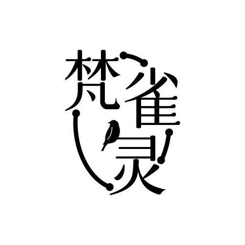 梵雀灵