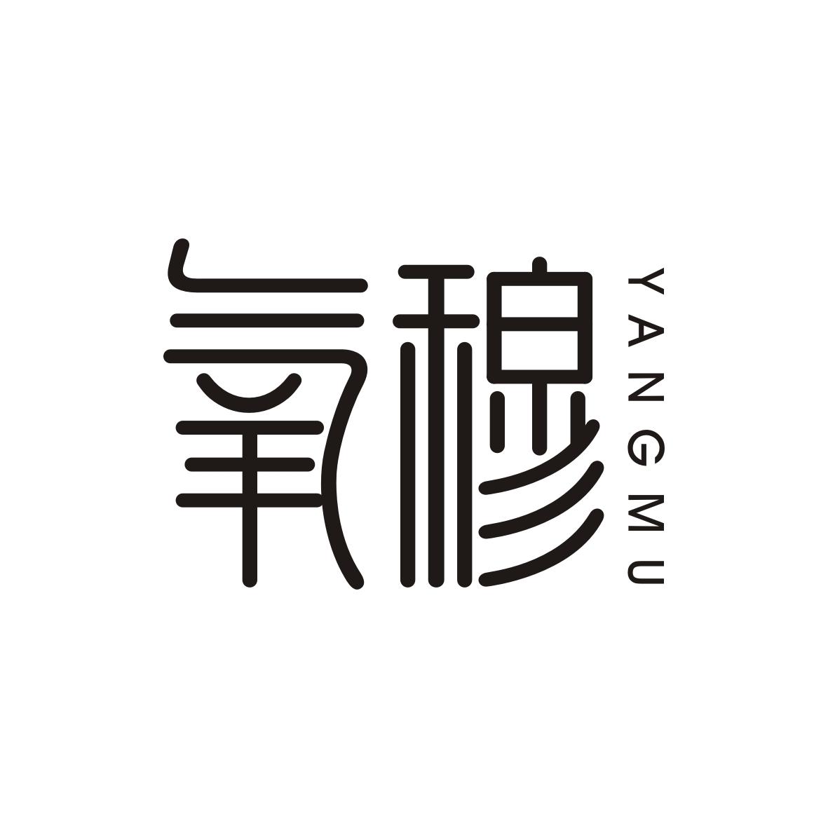 氧穆    yangmu