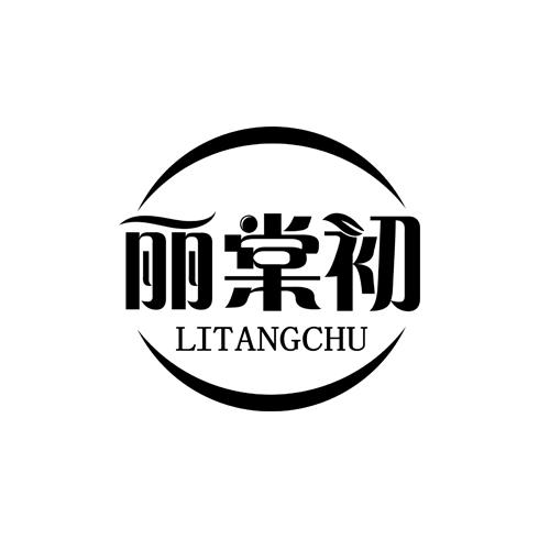 丽棠初