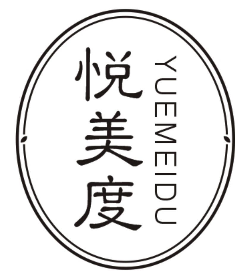 悦美度