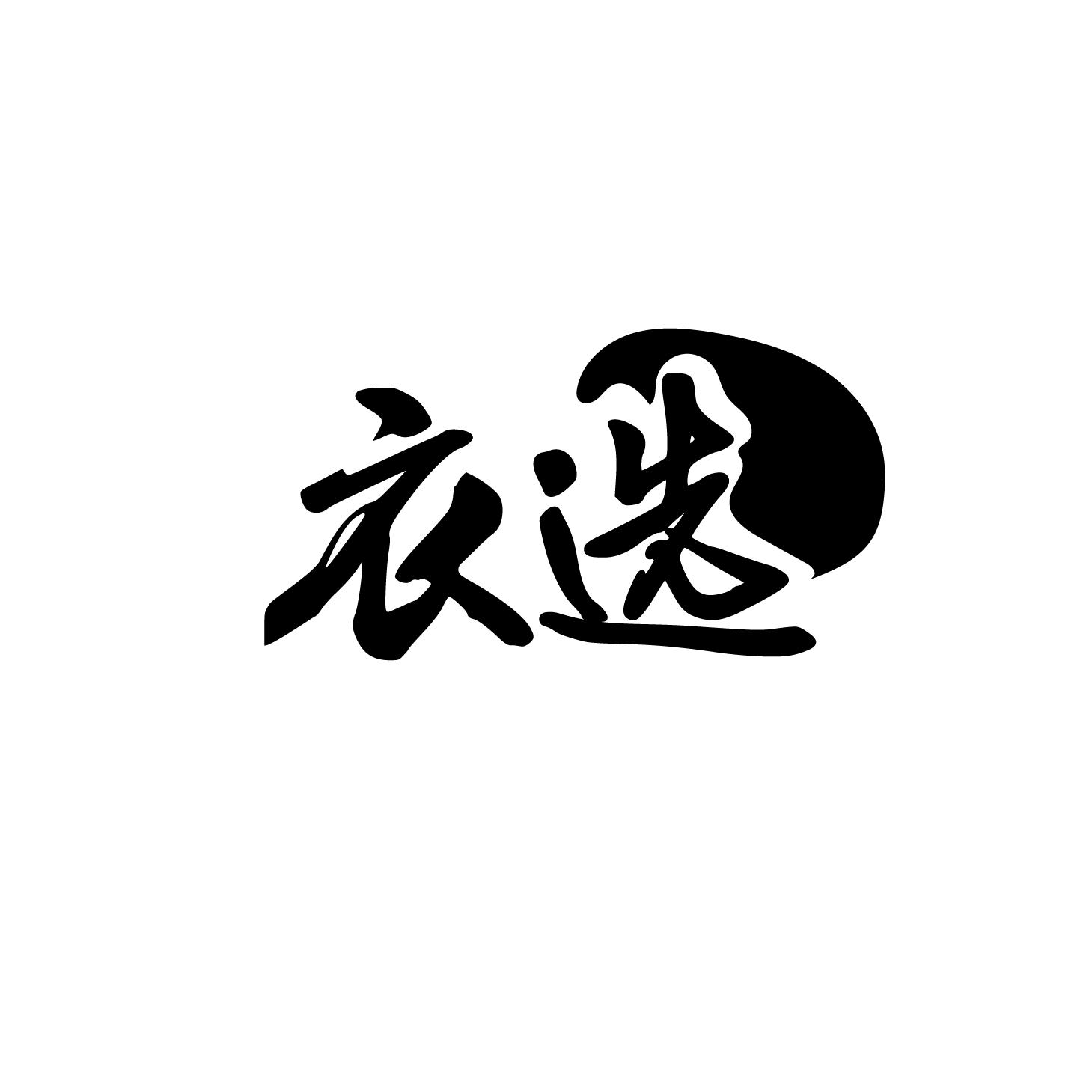 衣选