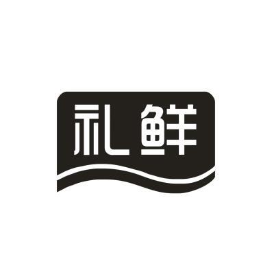 礼鲜