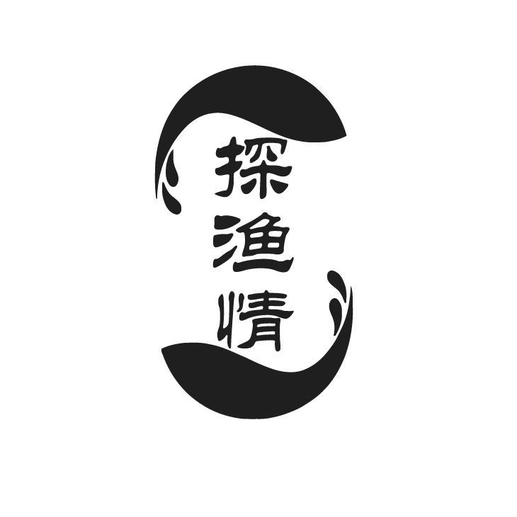 探渔情
