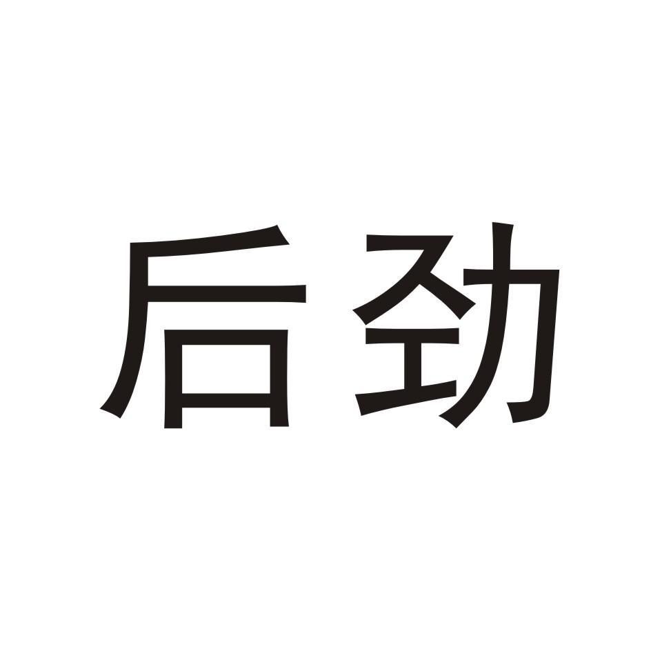 后劲