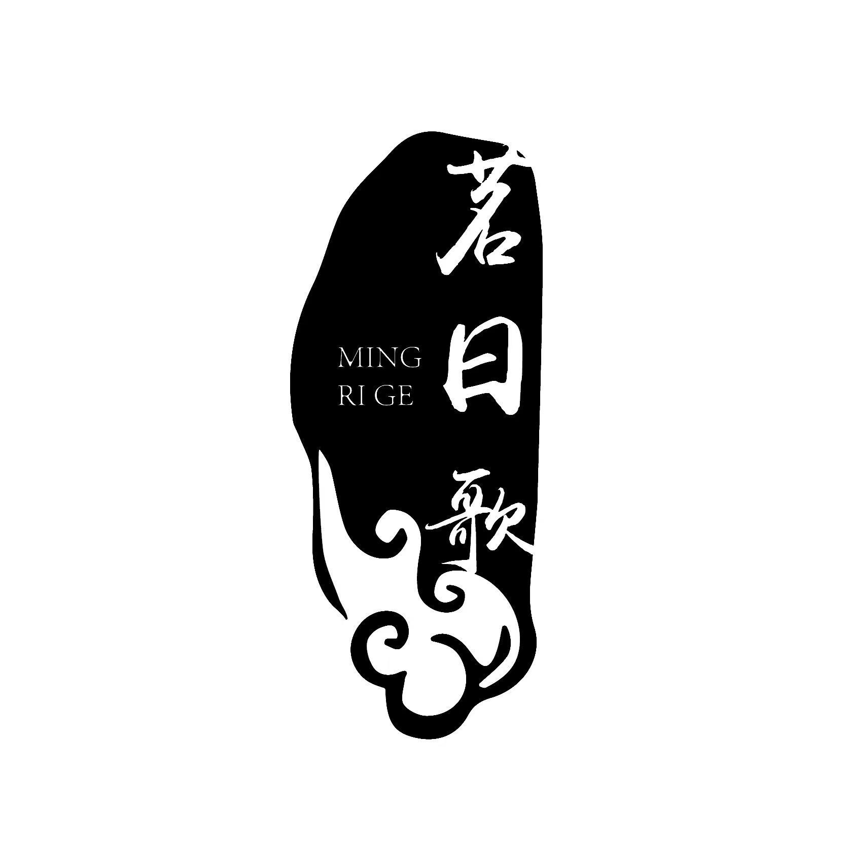 茗日歌