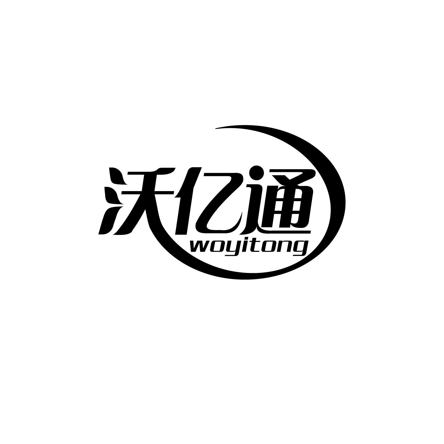 沃亿通