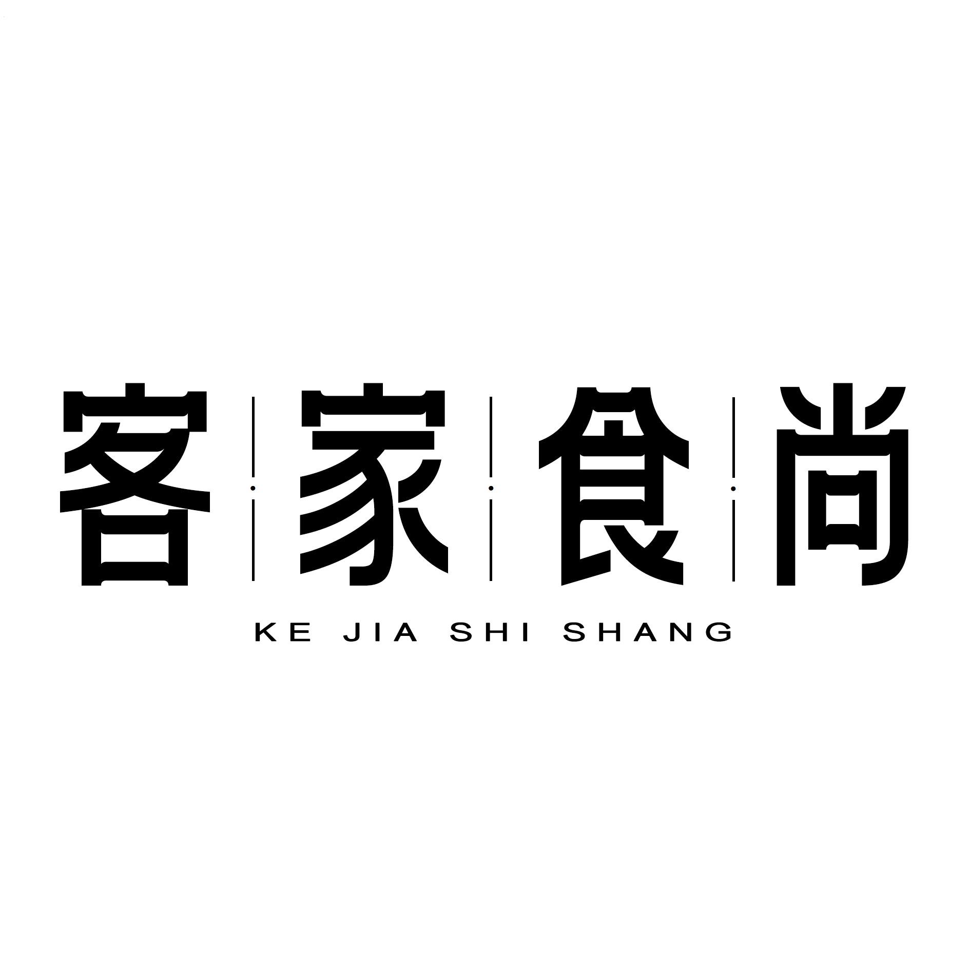 客家食尚