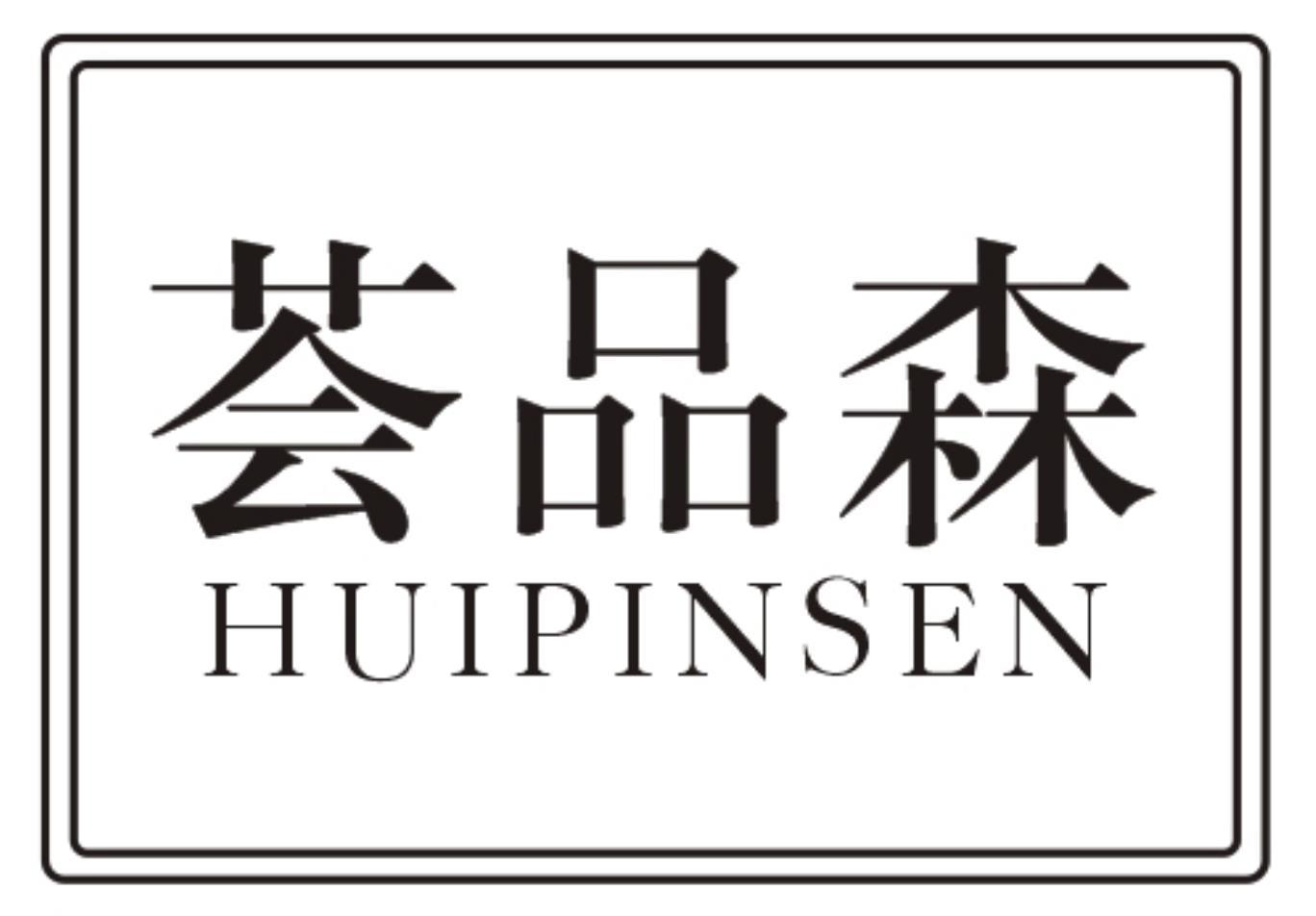 荟品森HUIPINSEN