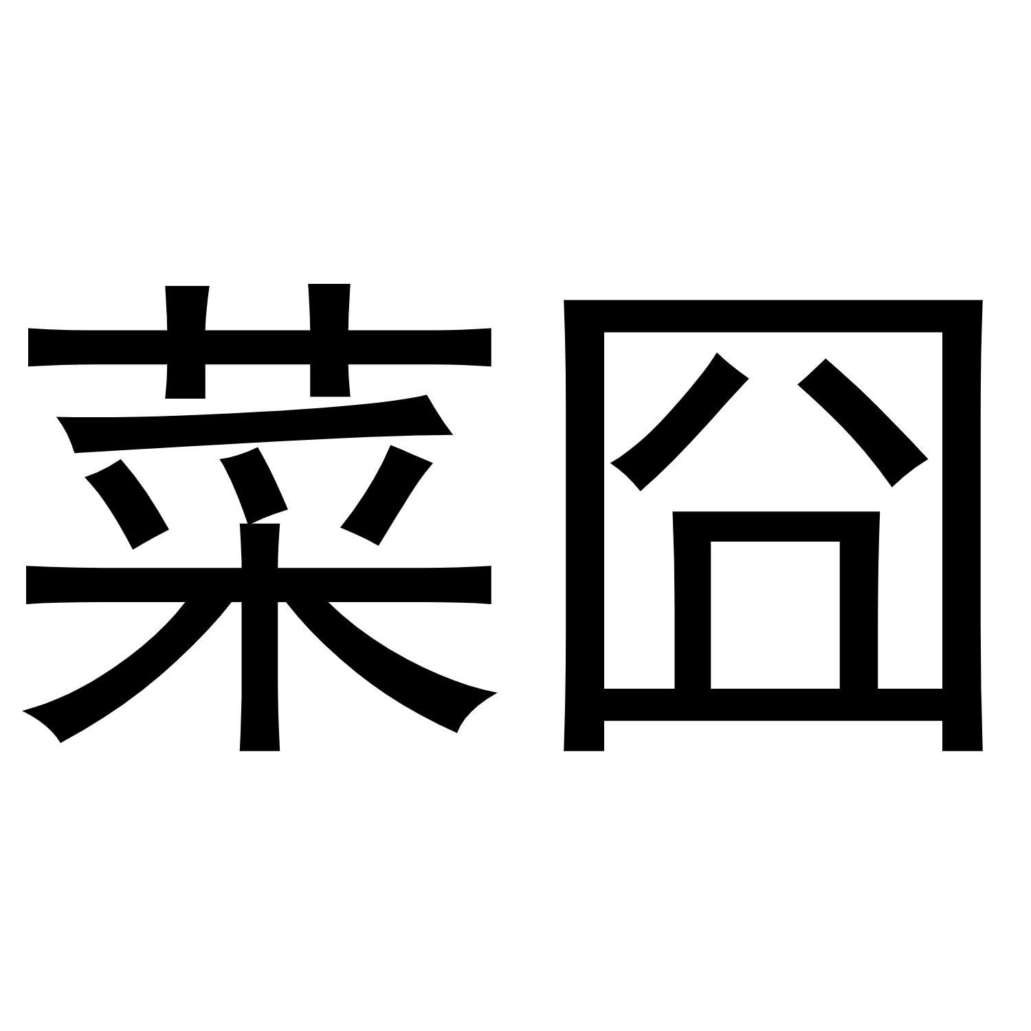 菜囧