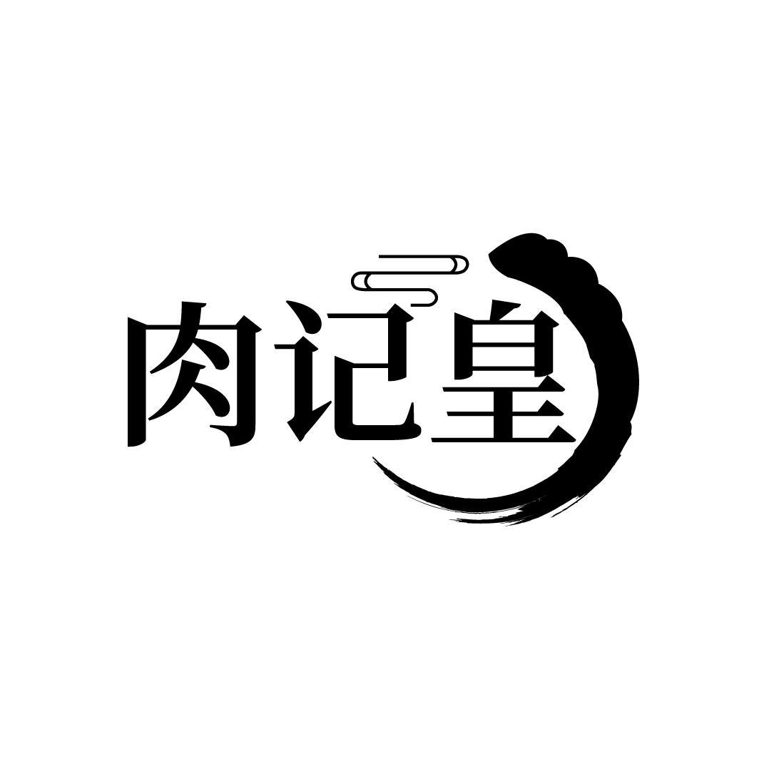 肉记皇
