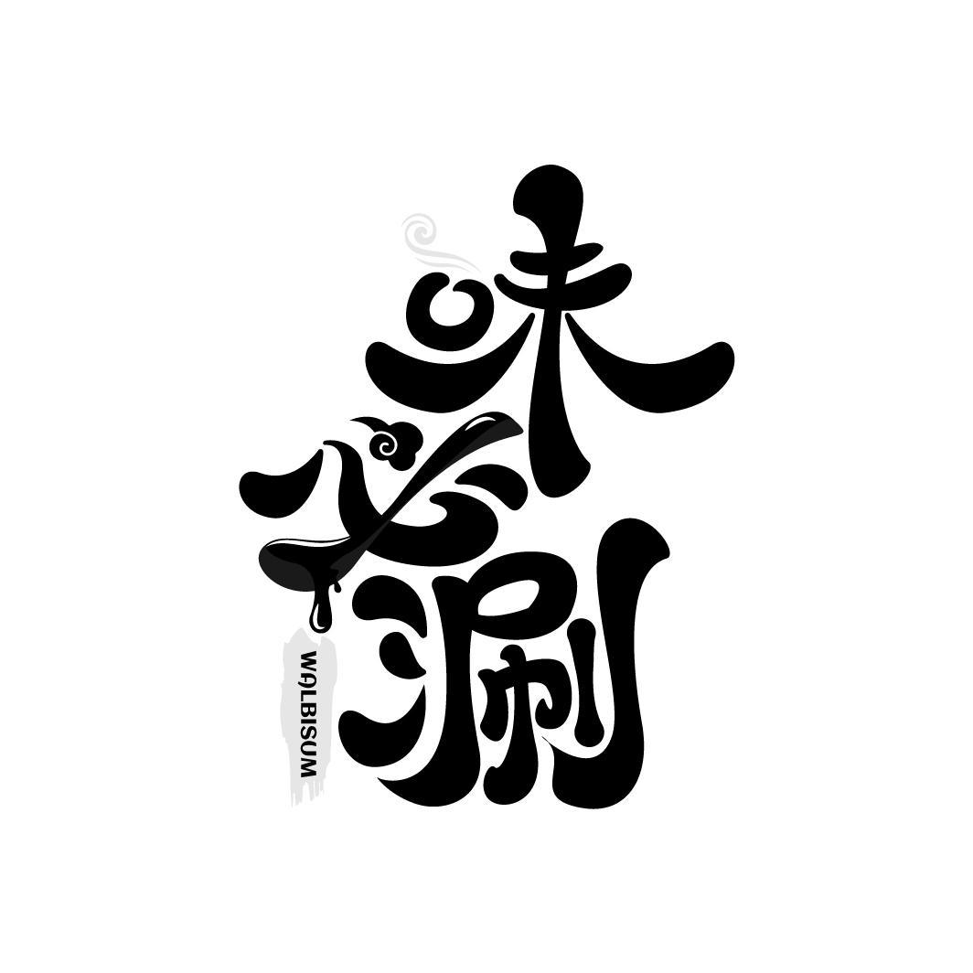 味必涮 WALBISUM