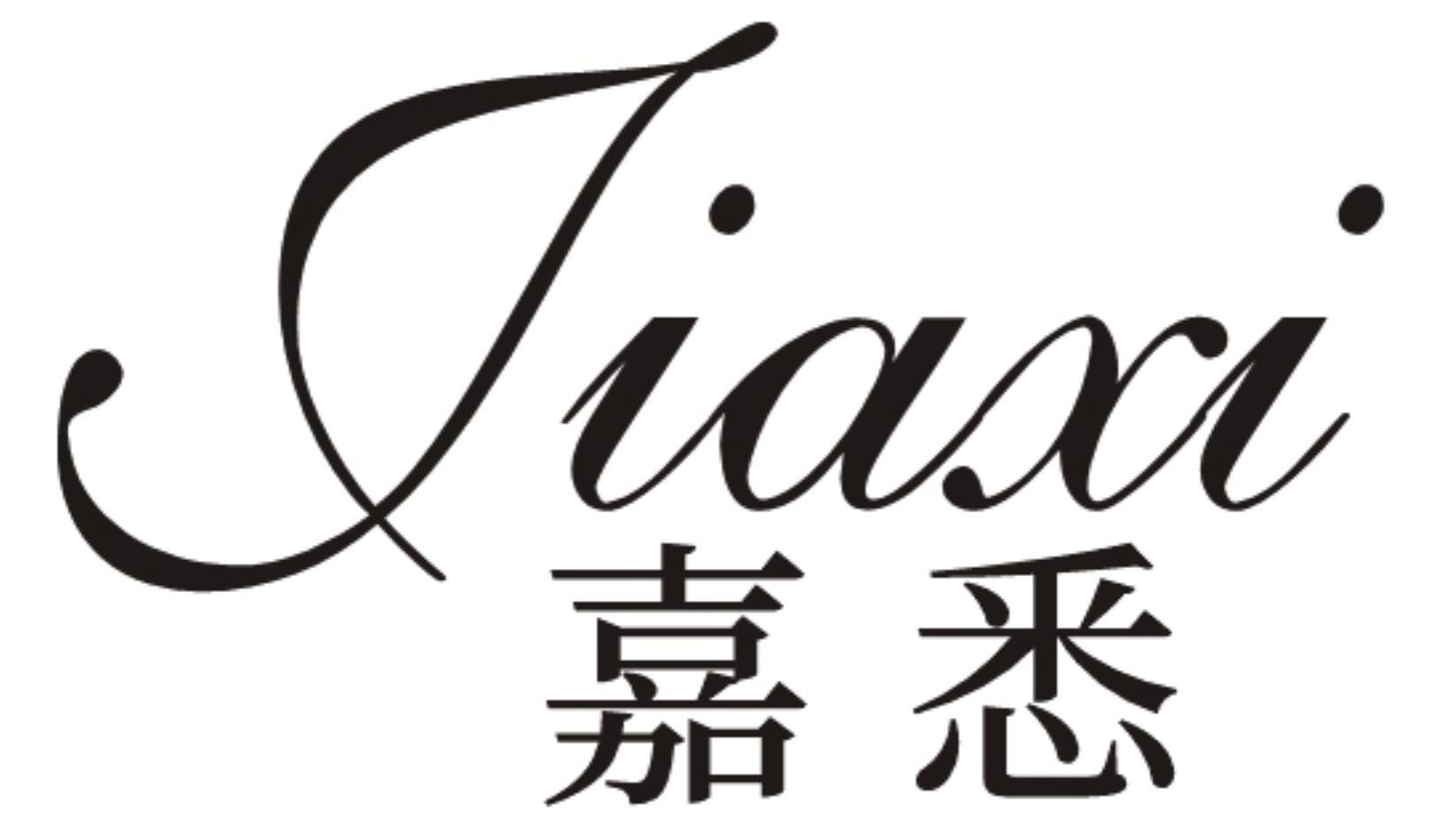 嘉悉JIAXI
