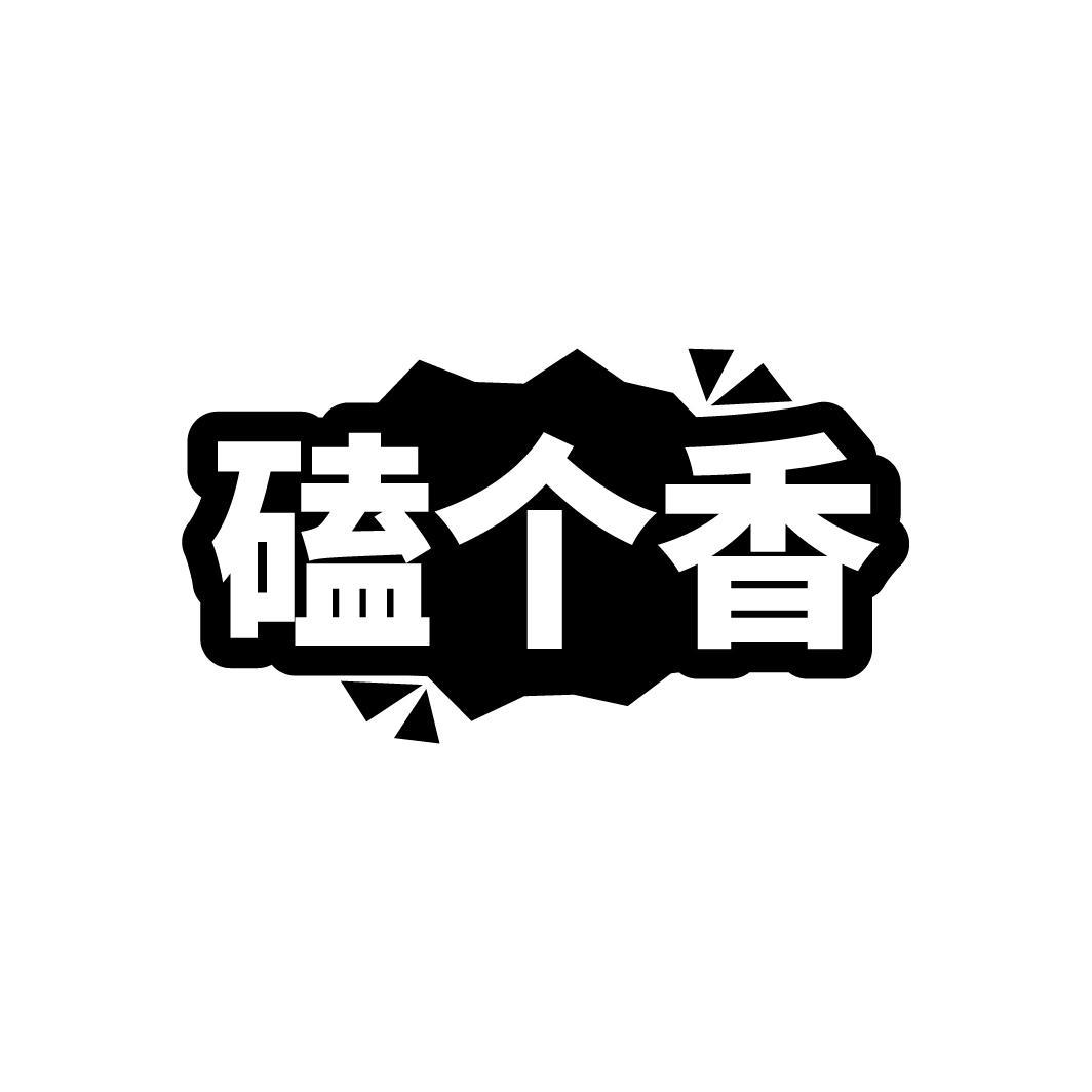 磕个香