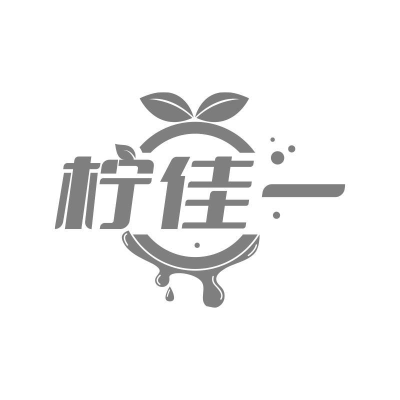 柠佳一