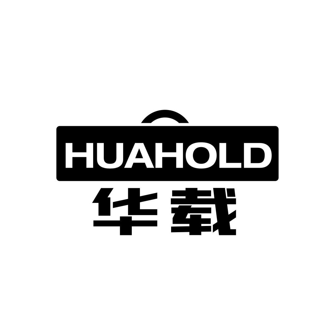 华载huahold
