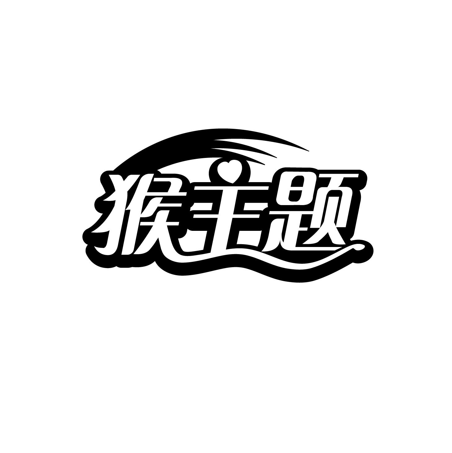 猴主题