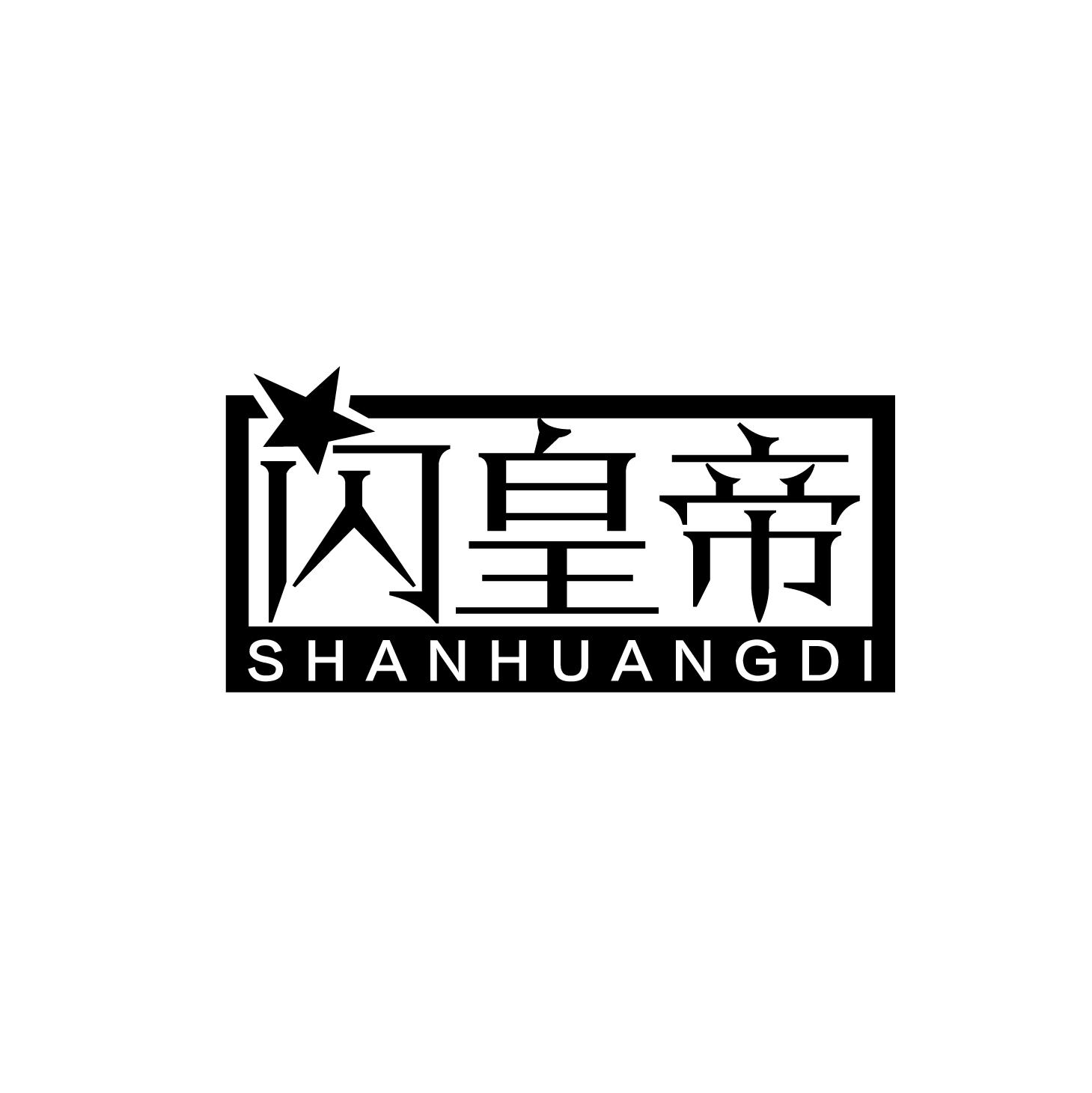 闪皇帝