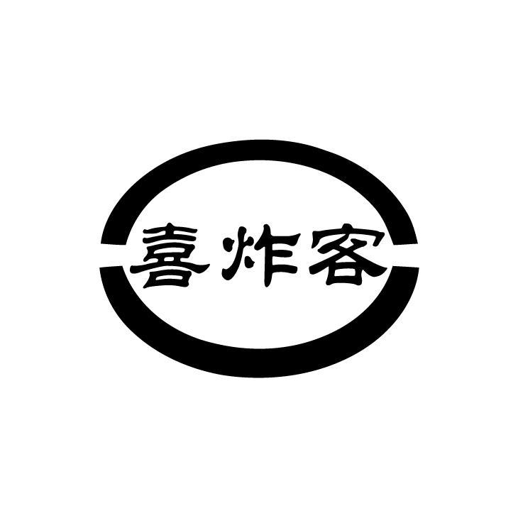 喜炸客