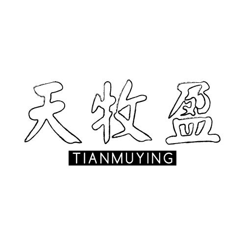 天牧盈