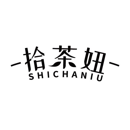 拾茶妞