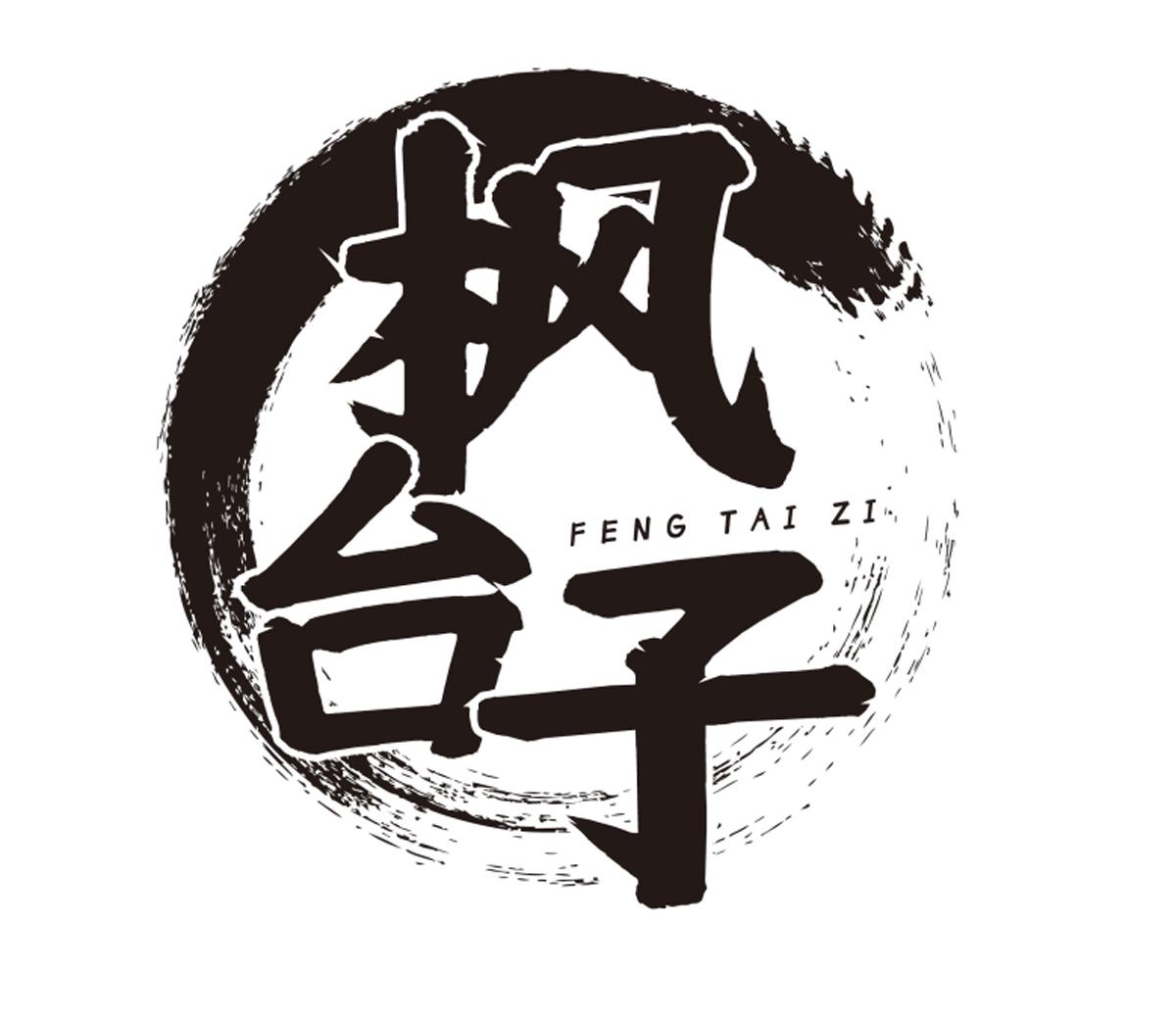 枫台子