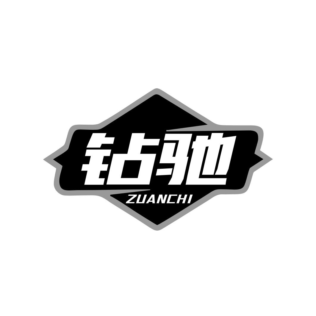 钻驰zuanchi