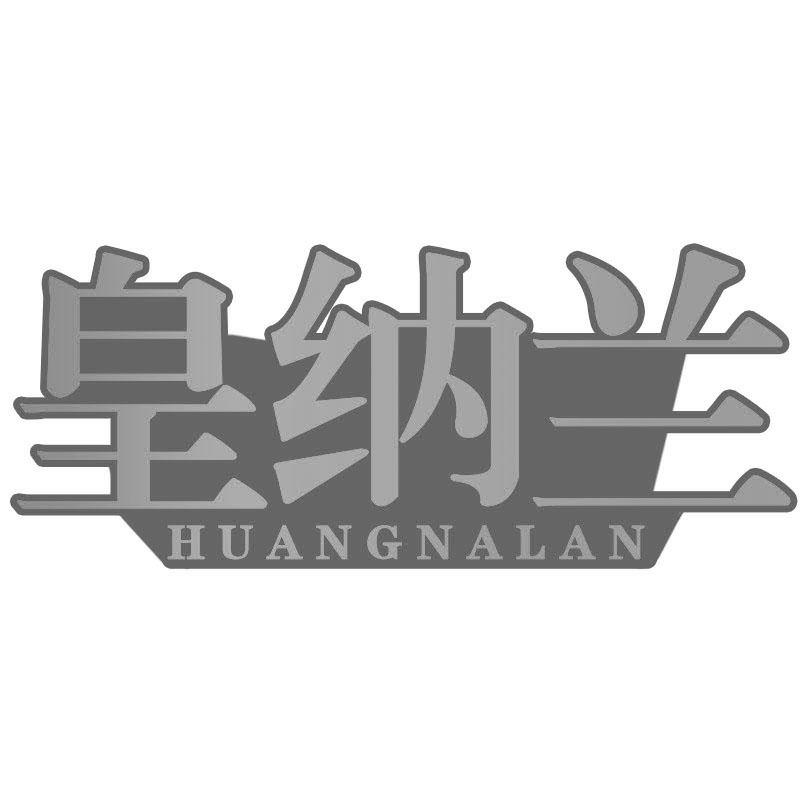 皇纳兰