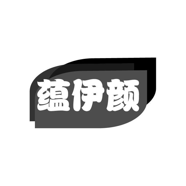 蕴伊颜