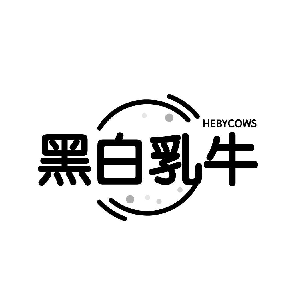 黑白乳牛 HEBYCOWS