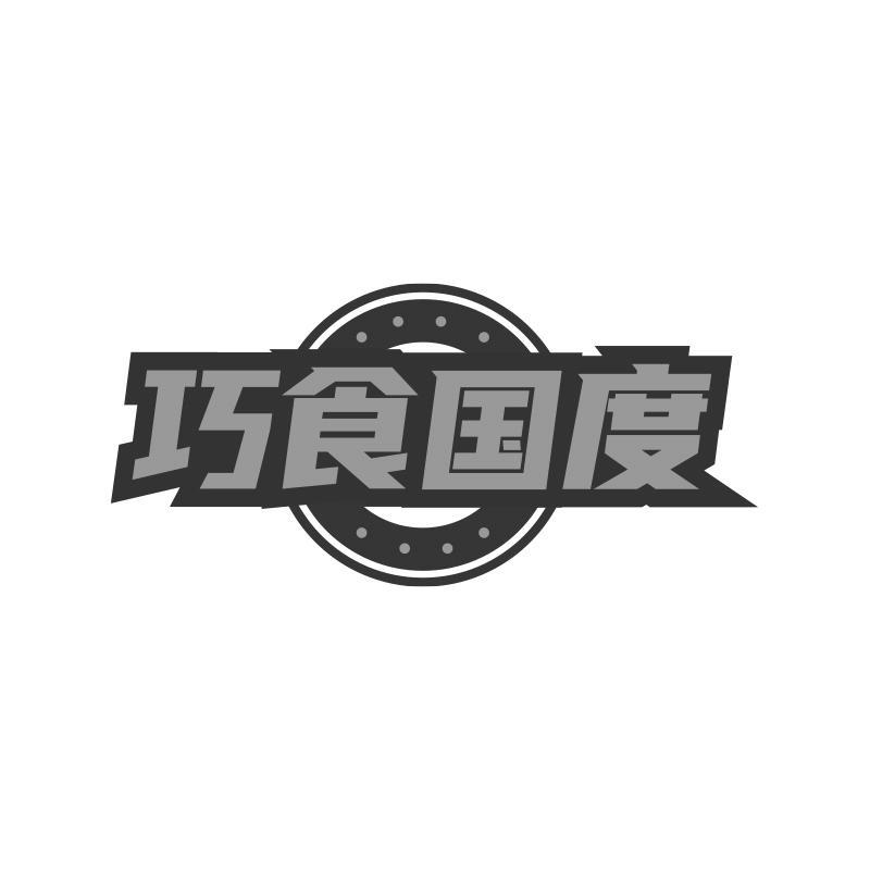 巧食国度