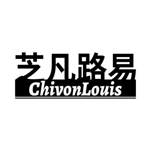 芝凡路易 CHIVONLOUIS