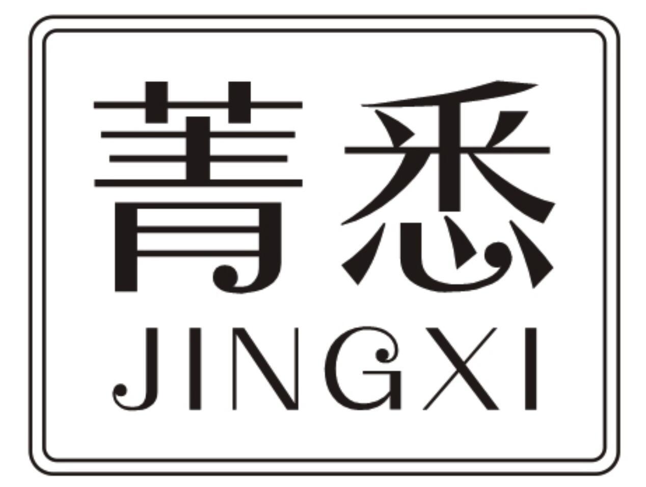 菁悉JINGXI