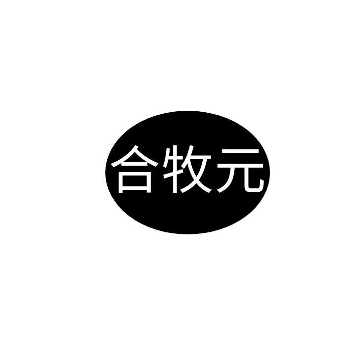 合牧元