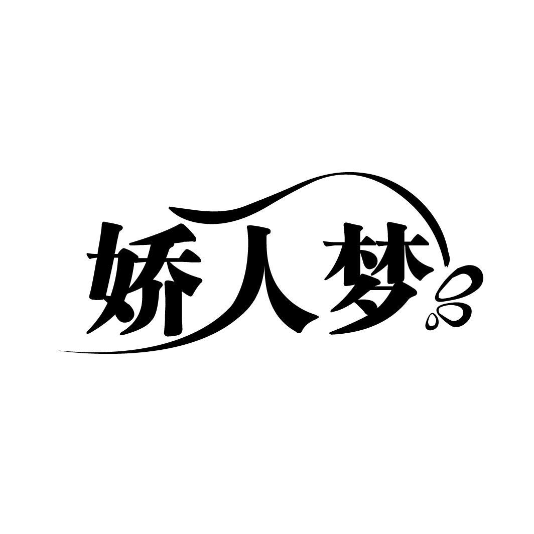 娇人梦
