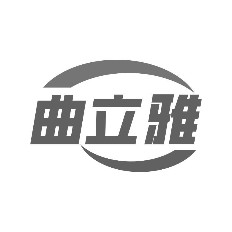 曲立雅