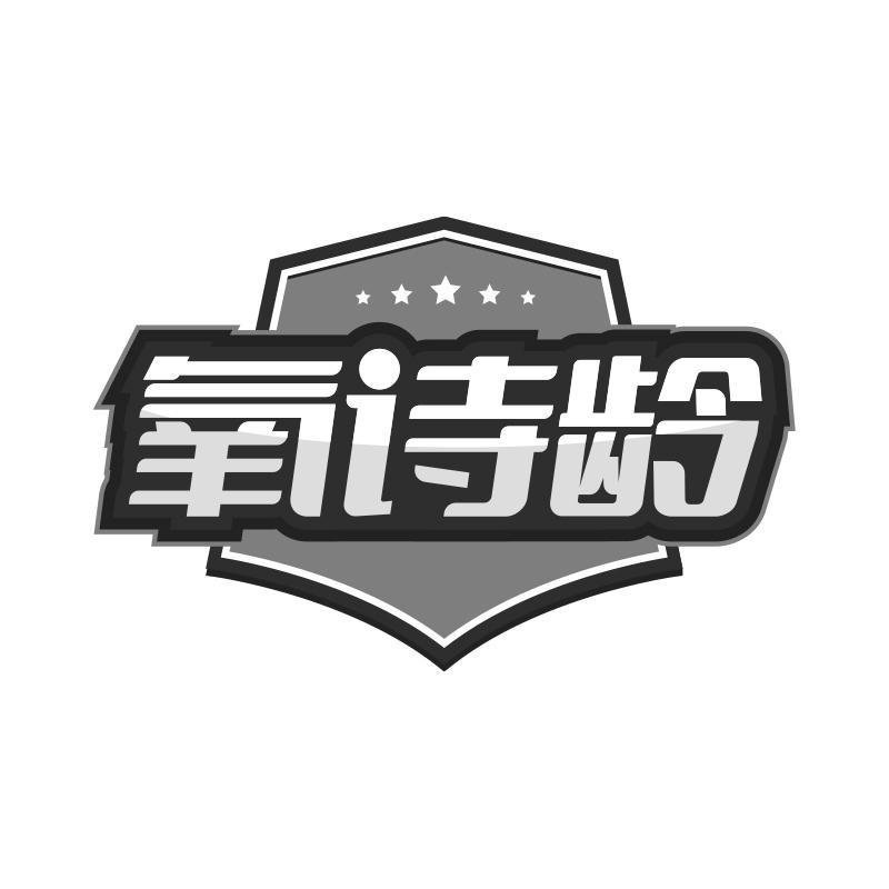 氧诗龄