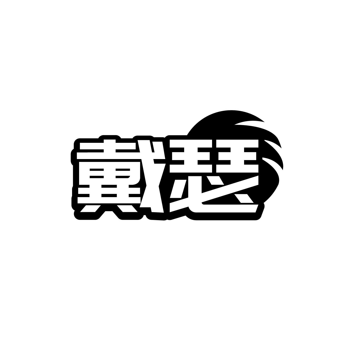 戴瑟