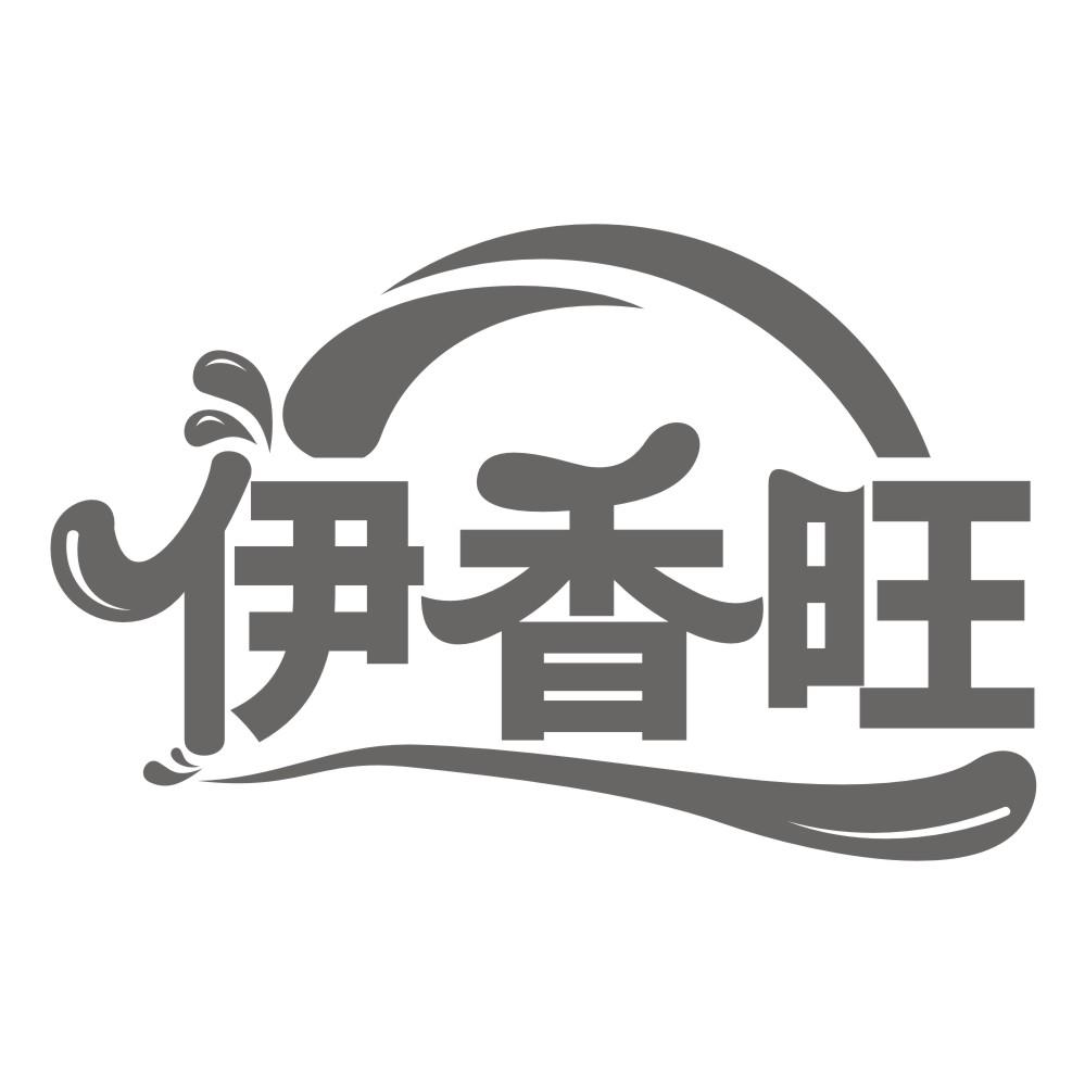 伊香旺