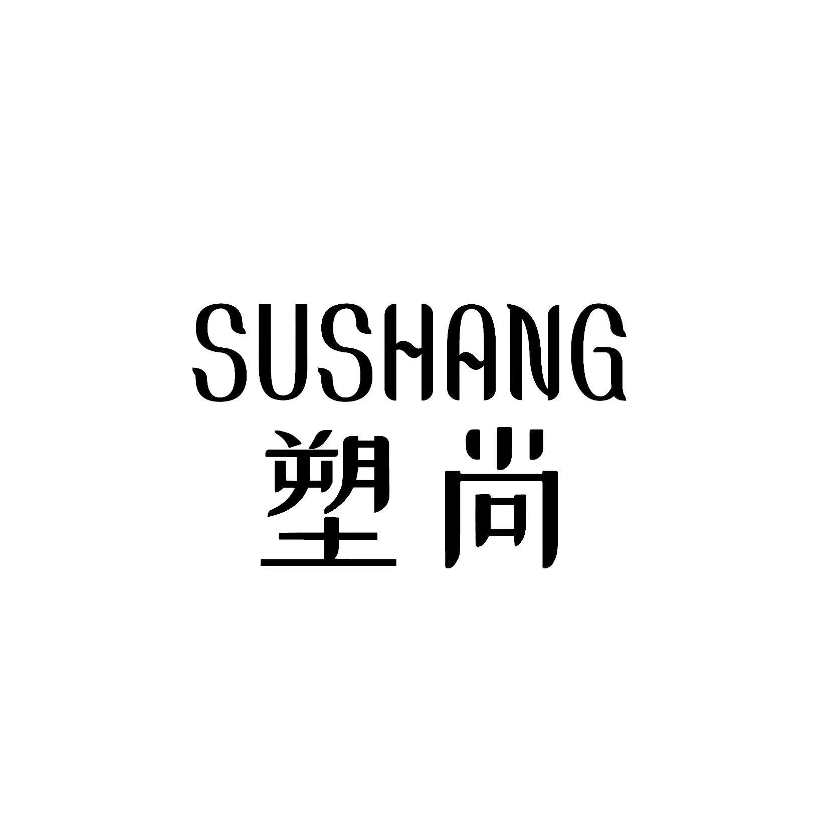 塑尚