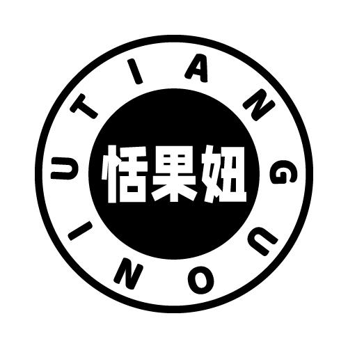 恬果妞