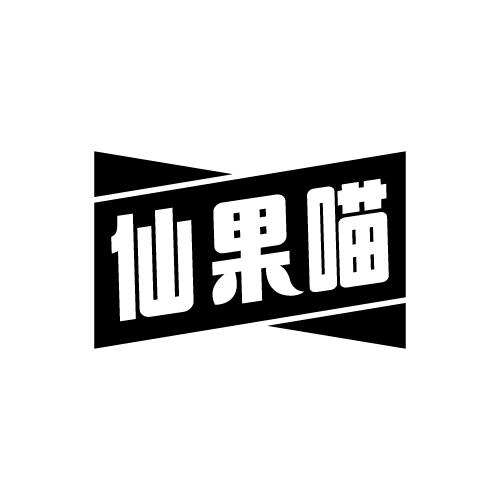 仙果喵