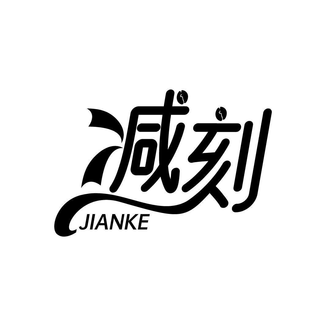 减刻