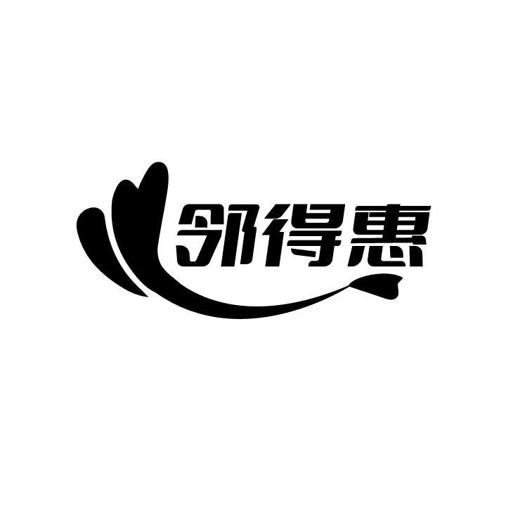 邻得惠