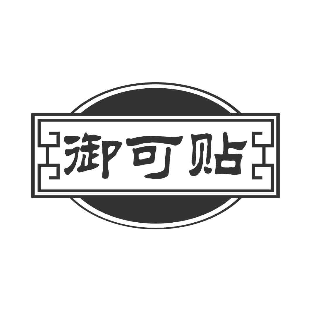 御可贴