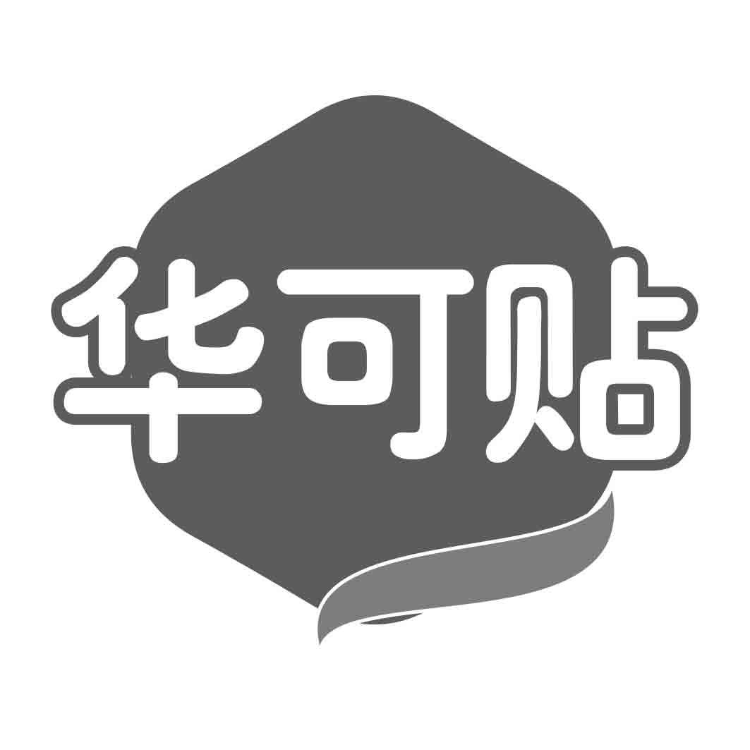  华可贴