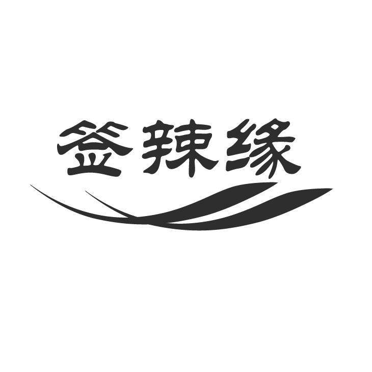 签辣缘